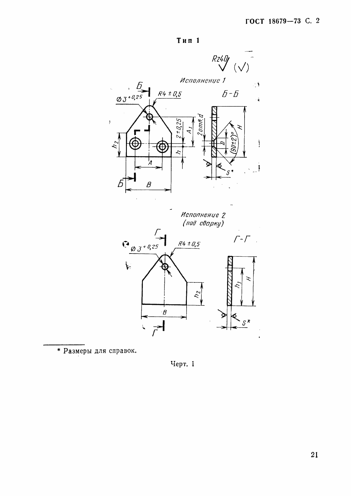 Страница 2 ГОСТ 18679-73