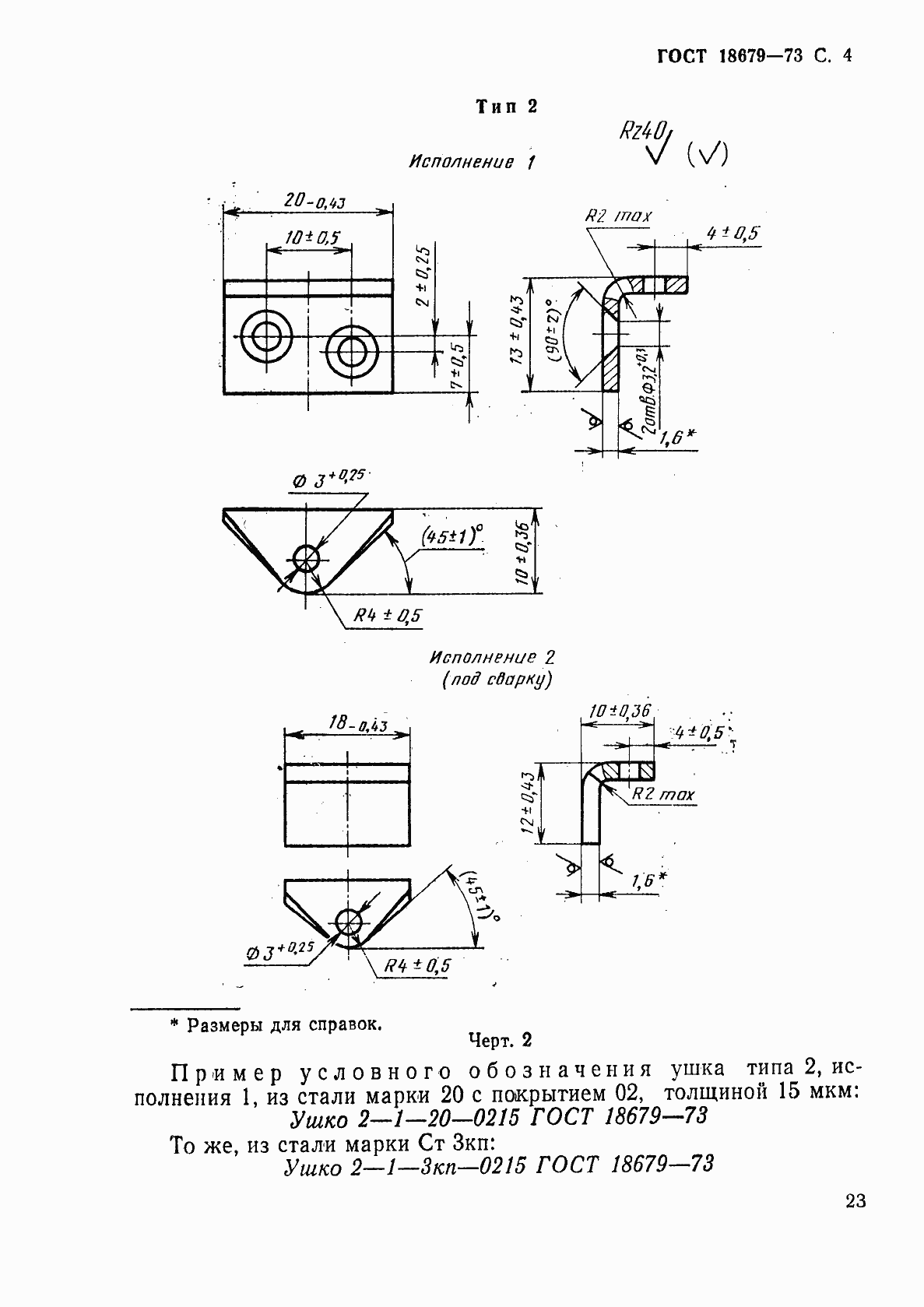 Страница 4 ГОСТ 18679-73