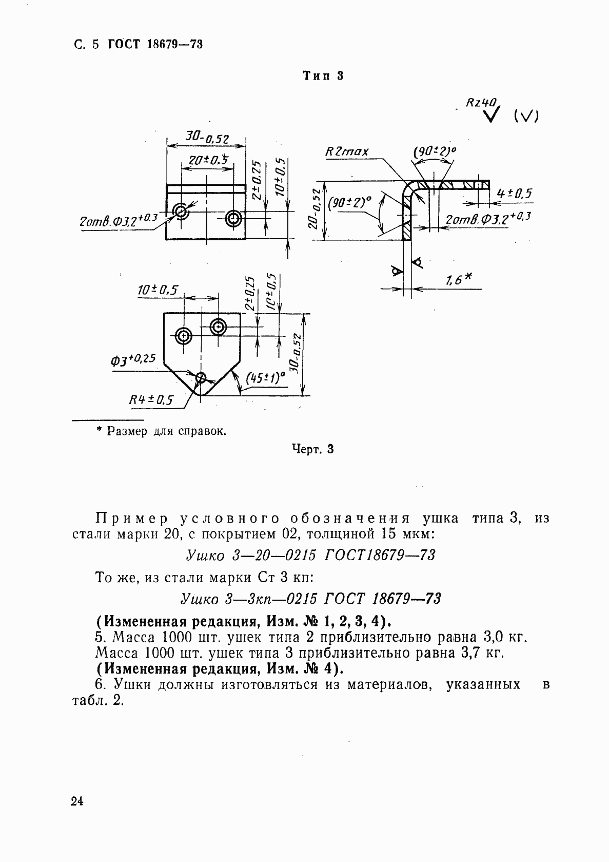 Страница 5 ГОСТ 18679-73