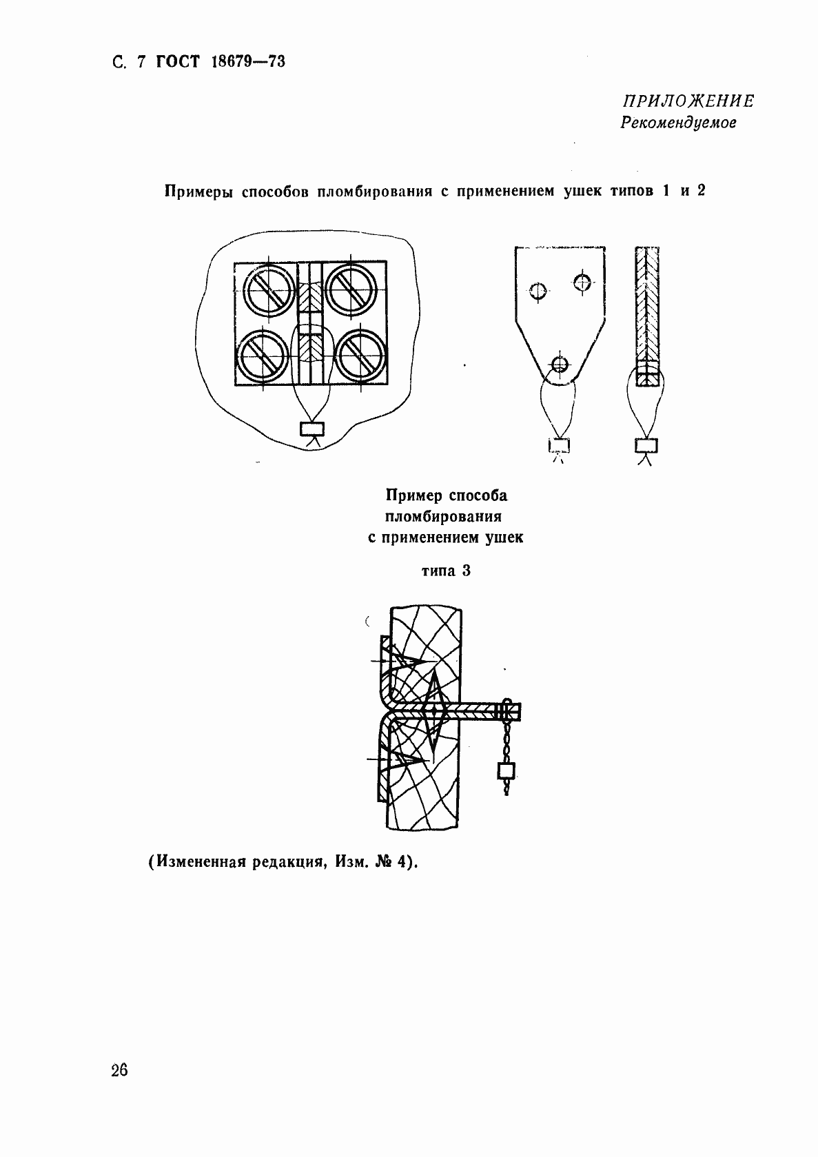 Страница 7 ГОСТ 18679-73