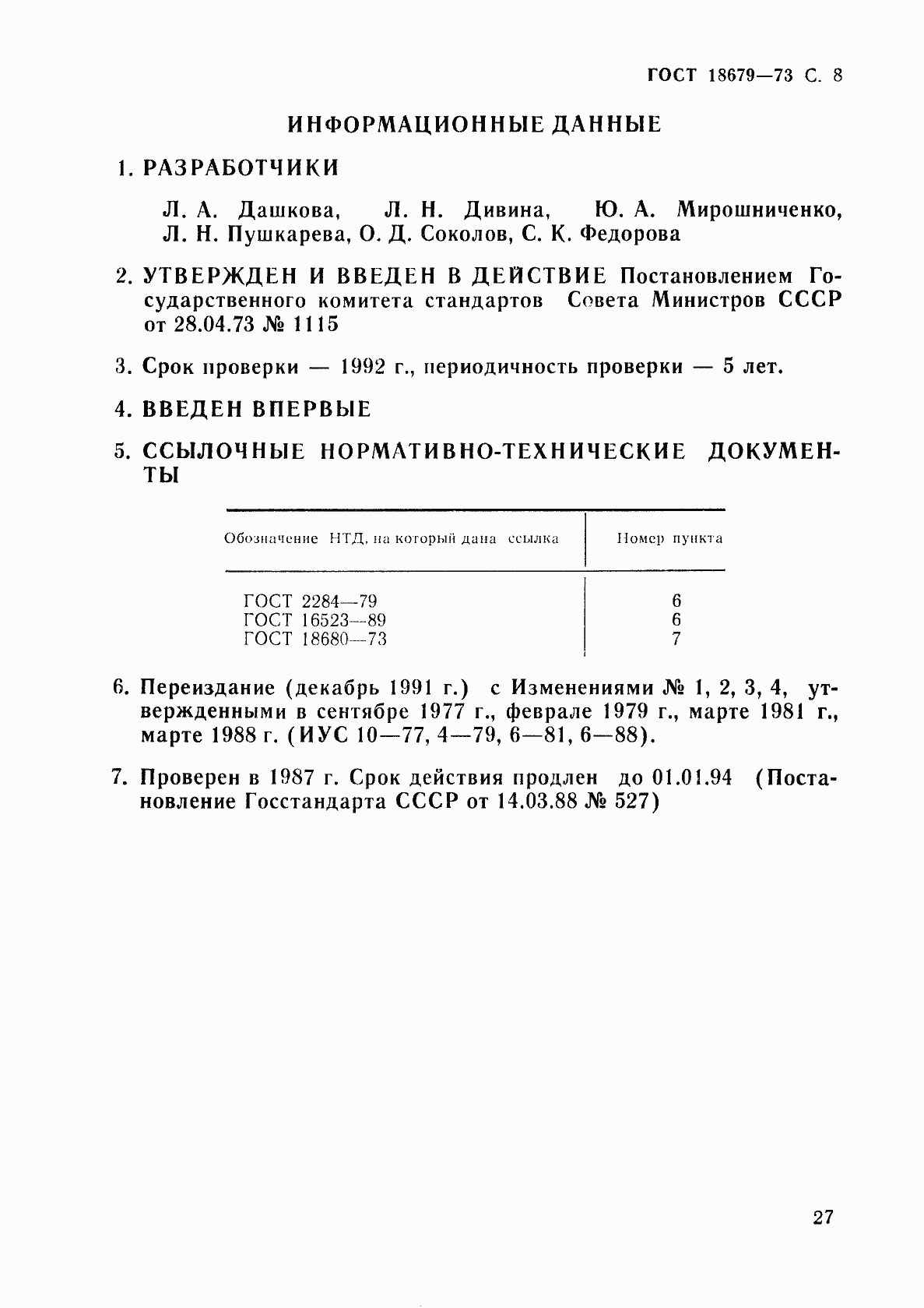 Страница 8 ГОСТ 18679-73