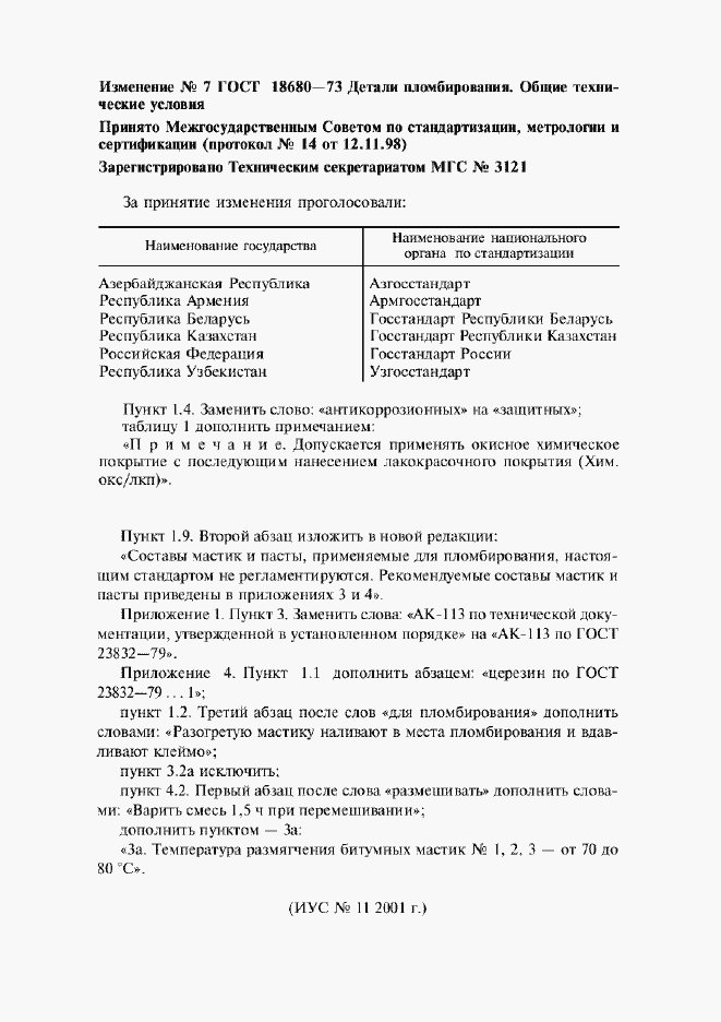 Страница 11 ГОСТ 18680-73