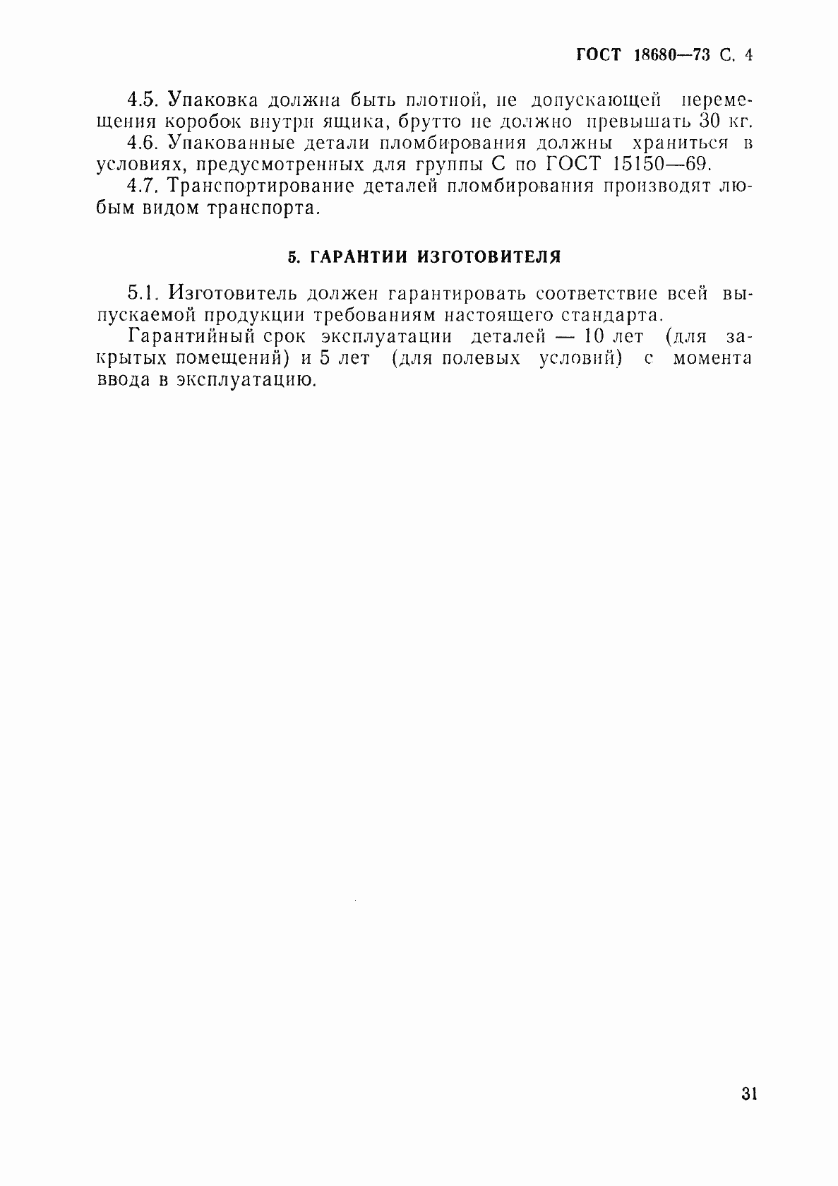 Страница 4 ГОСТ 18680-73