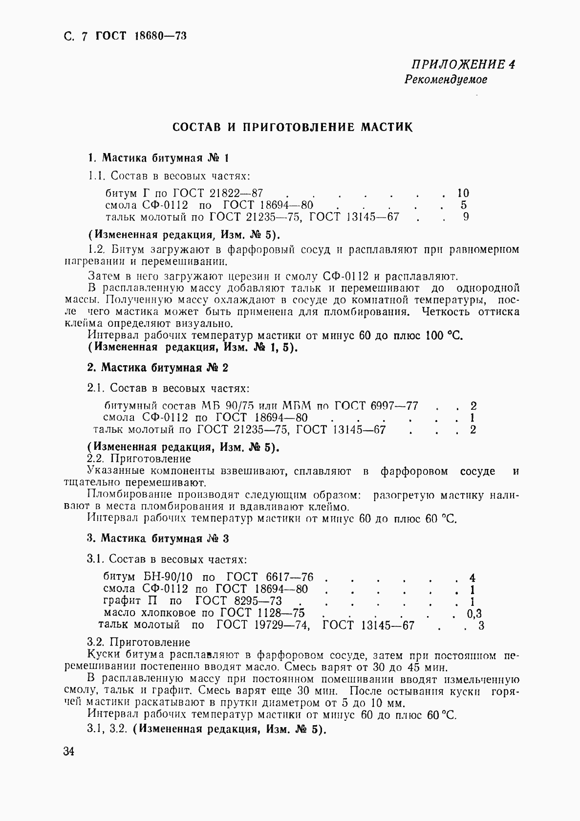 Страница 7 ГОСТ 18680-73