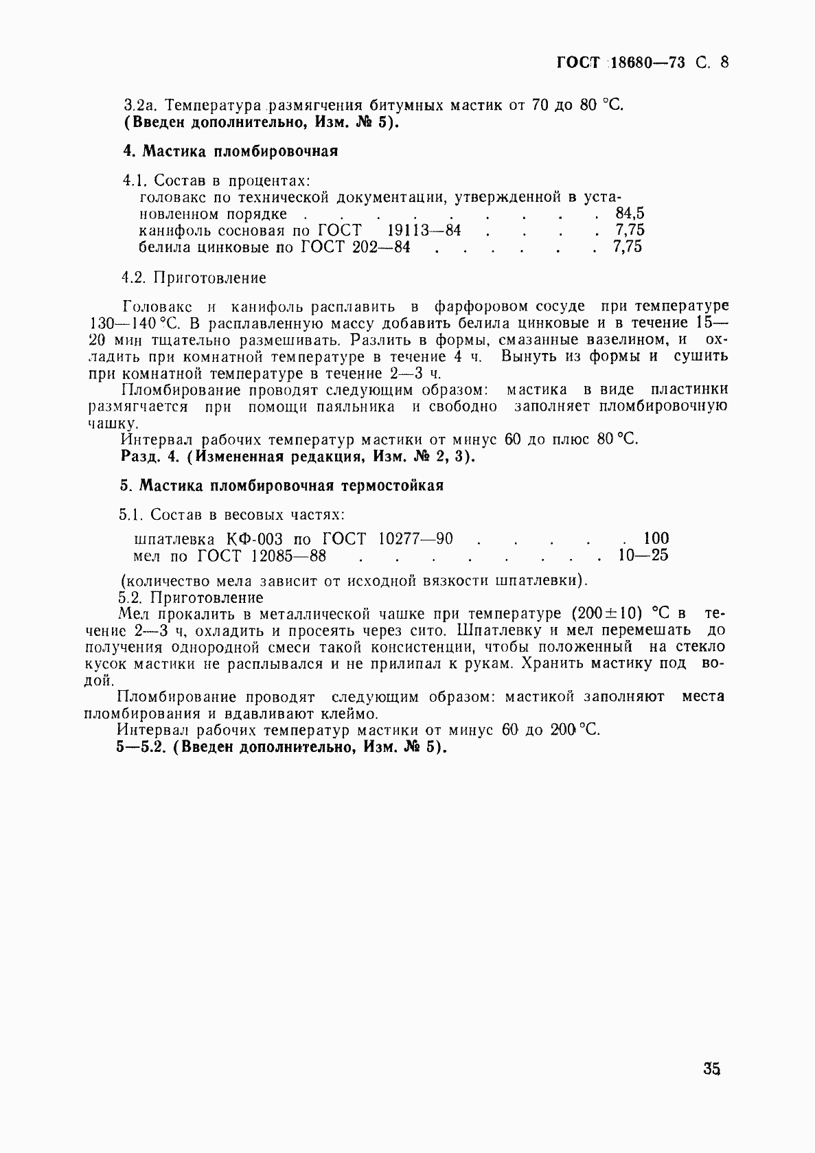 Страница 8 ГОСТ 18680-73