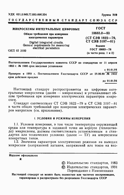 Страница 2 ГОСТ 18683.0-83