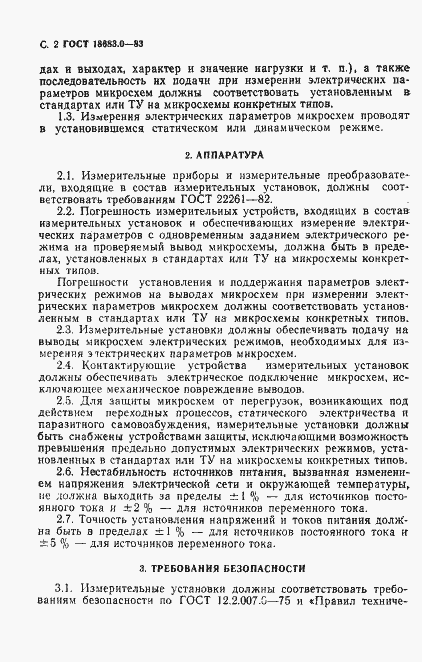 Страница 3 ГОСТ 18683.0-83