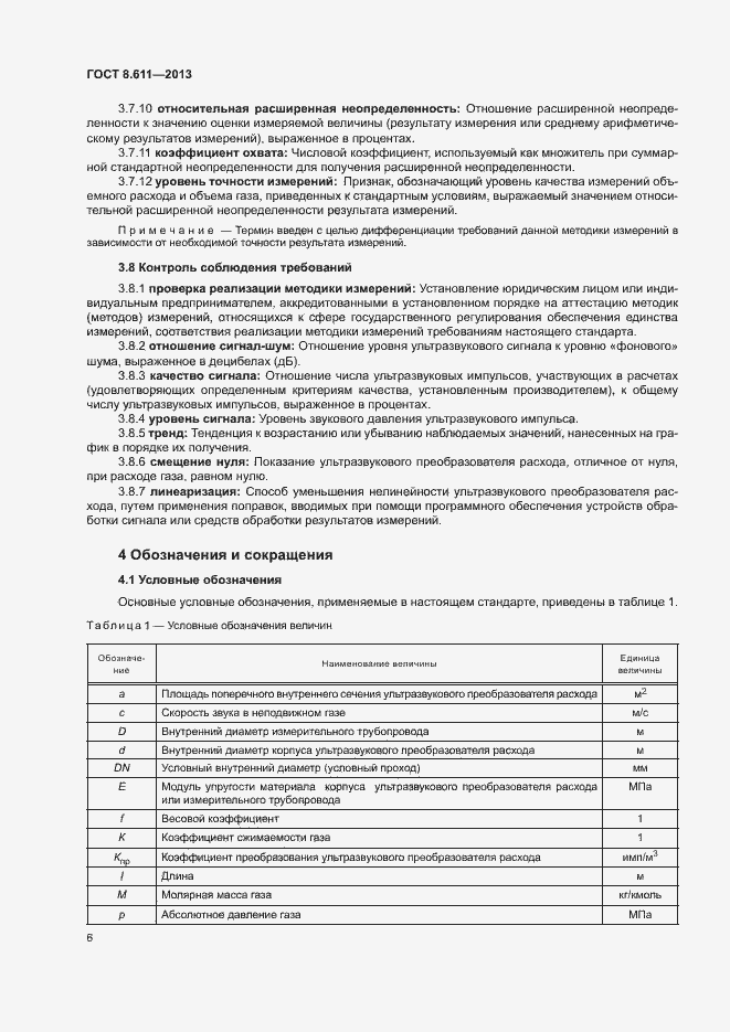 Страница 11 ГОСТ 8.611-2013