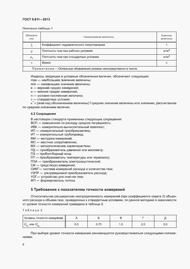 Страница 13 ГОСТ 8.611-2013