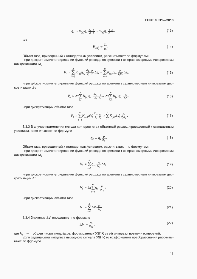 Страница 18 ГОСТ 8.611-2013