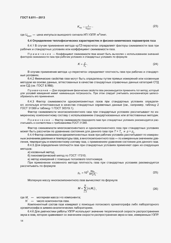 Страница 19 ГОСТ 8.611-2013