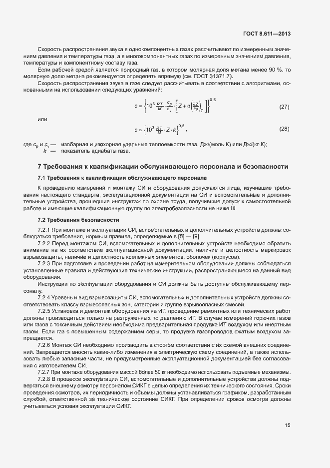 Страница 20 ГОСТ 8.611-2013