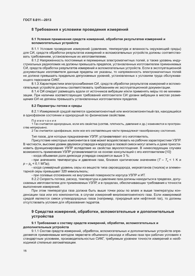 Страница 21 ГОСТ 8.611-2013