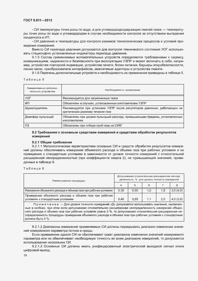 Страница 23 ГОСТ 8.611-2013