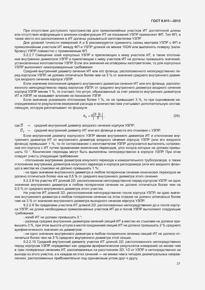 Страница 26 ГОСТ 8.611-2013
