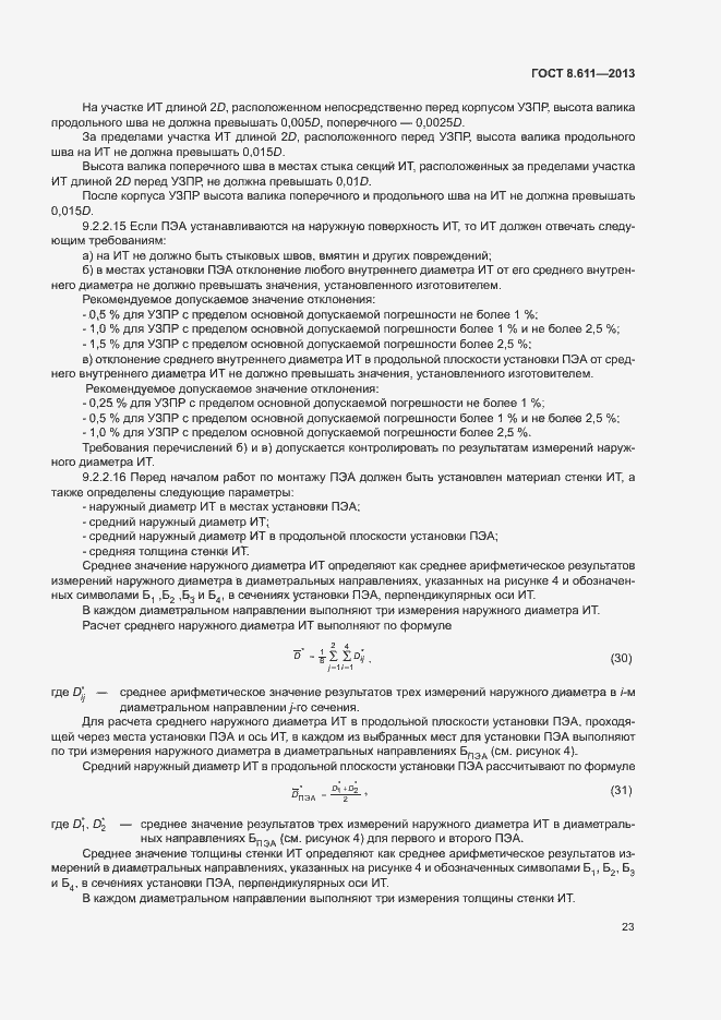 Страница 28 ГОСТ 8.611-2013
