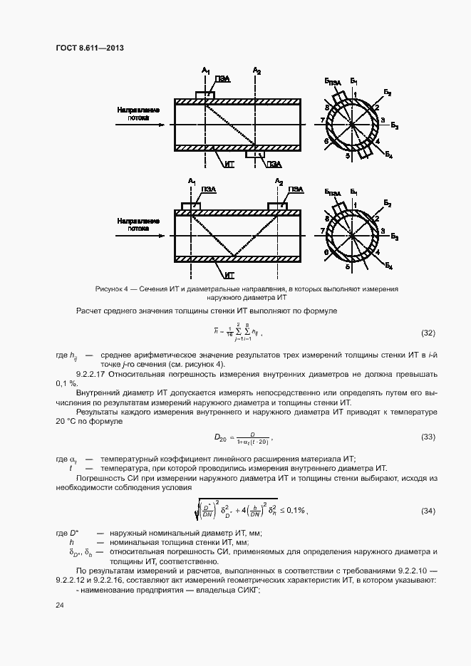 Страница 29 ГОСТ 8.611-2013
