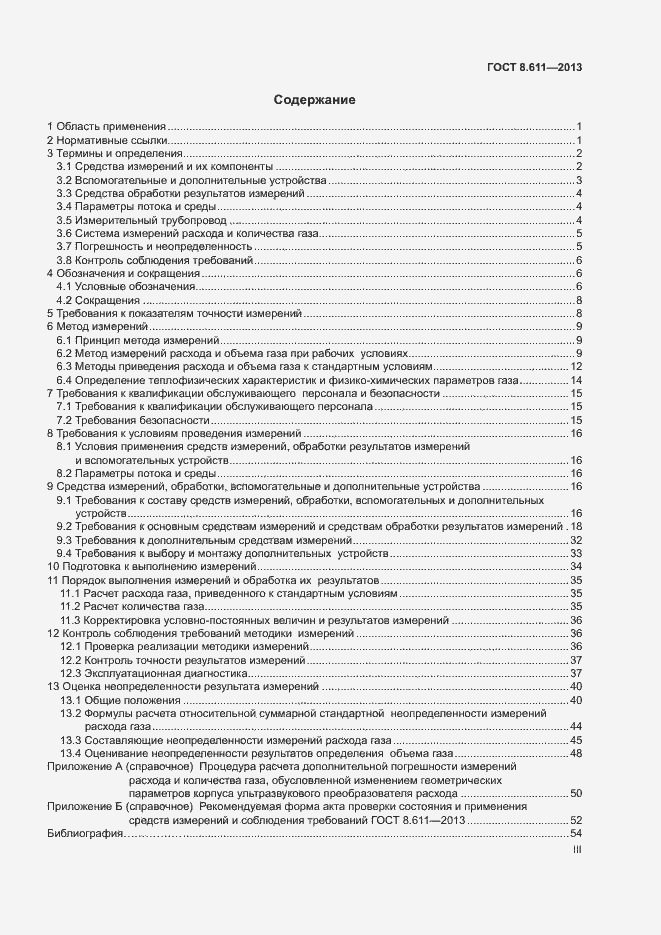 Страница 3 ГОСТ 8.611-2013