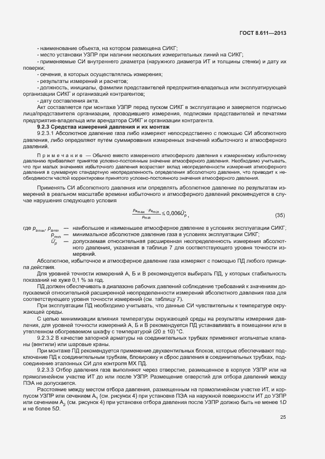 Страница 30 ГОСТ 8.611-2013