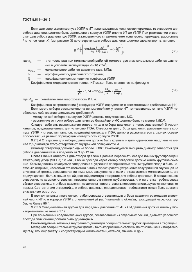 Страница 31 ГОСТ 8.611-2013