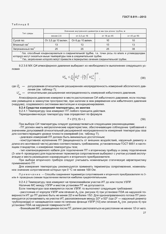 Страница 32 ГОСТ 8.611-2013