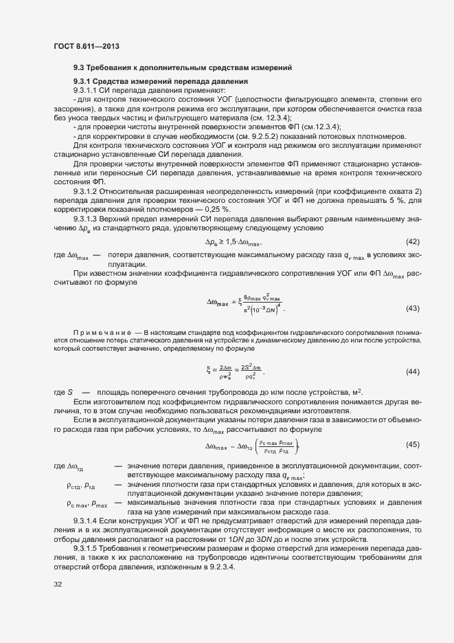 Страница 37 ГОСТ 8.611-2013