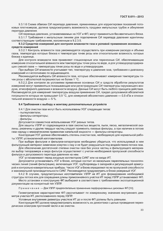 Страница 38 ГОСТ 8.611-2013