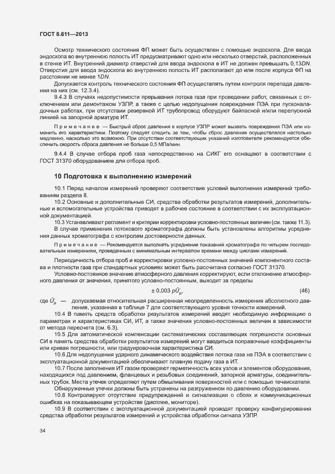 Страница 39 ГОСТ 8.611-2013