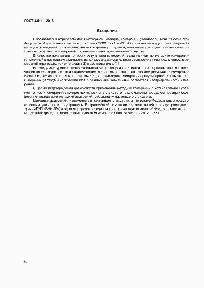 Страница 4 ГОСТ 8.611-2013