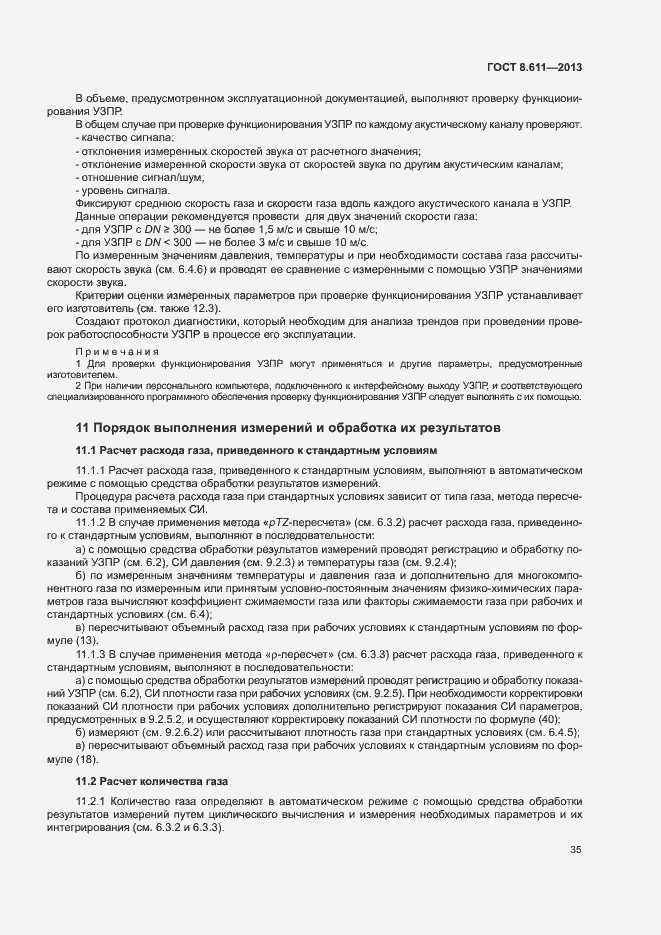 Страница 40 ГОСТ 8.611-2013