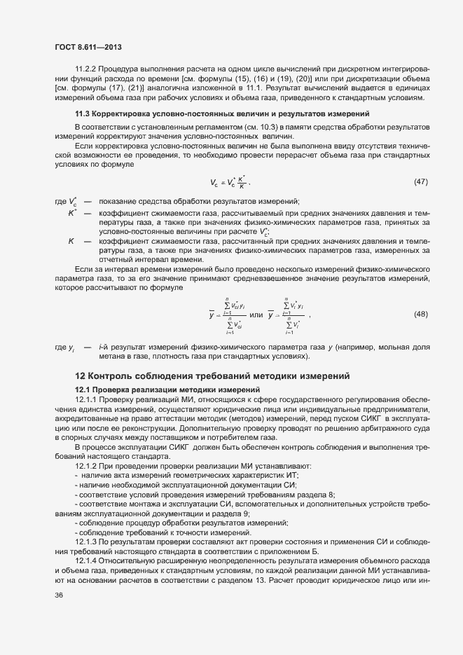 Страница 41 ГОСТ 8.611-2013