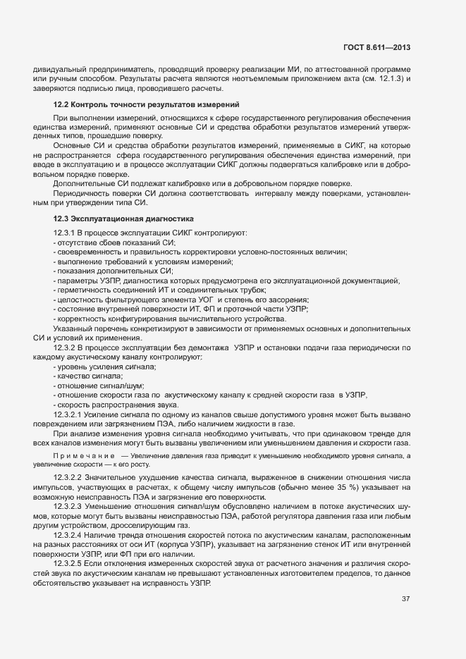 Страница 42 ГОСТ 8.611-2013