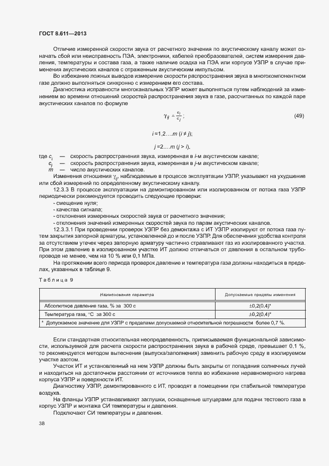 Страница 43 ГОСТ 8.611-2013