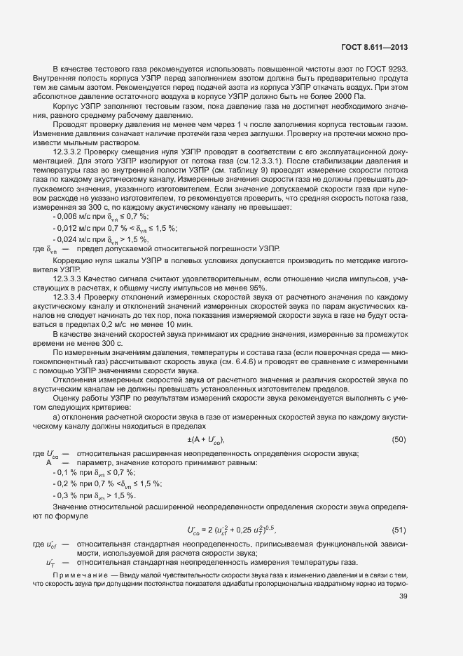 Страница 44 ГОСТ 8.611-2013