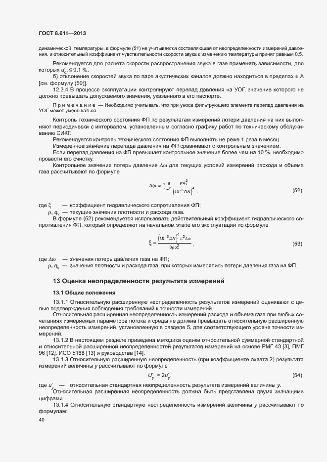 Страница 45 ГОСТ 8.611-2013