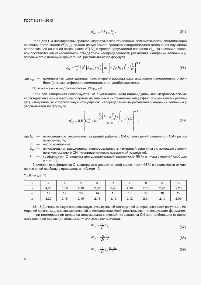 Страница 47 ГОСТ 8.611-2013