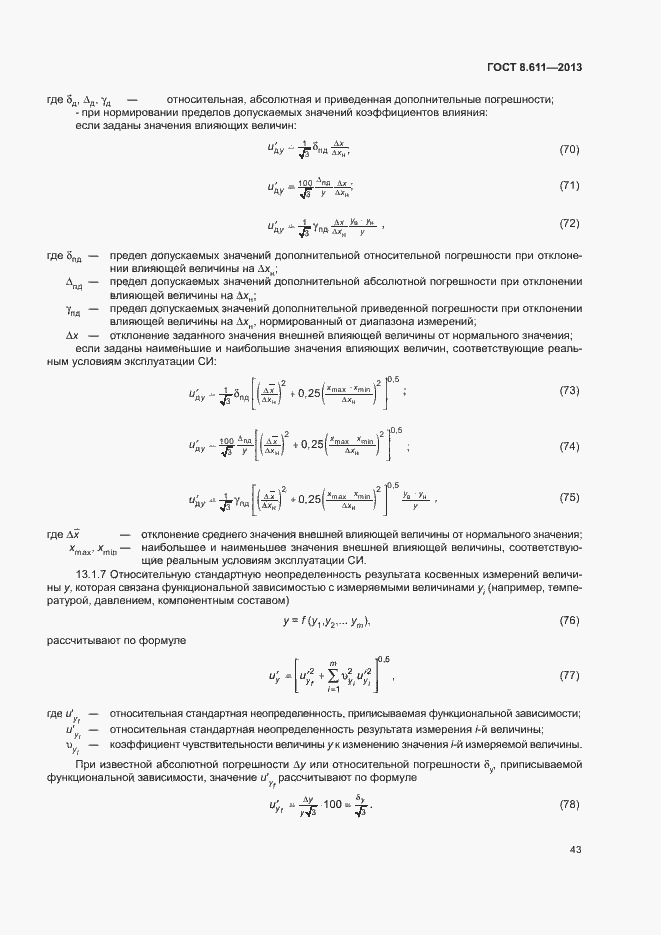 Страница 48 ГОСТ 8.611-2013