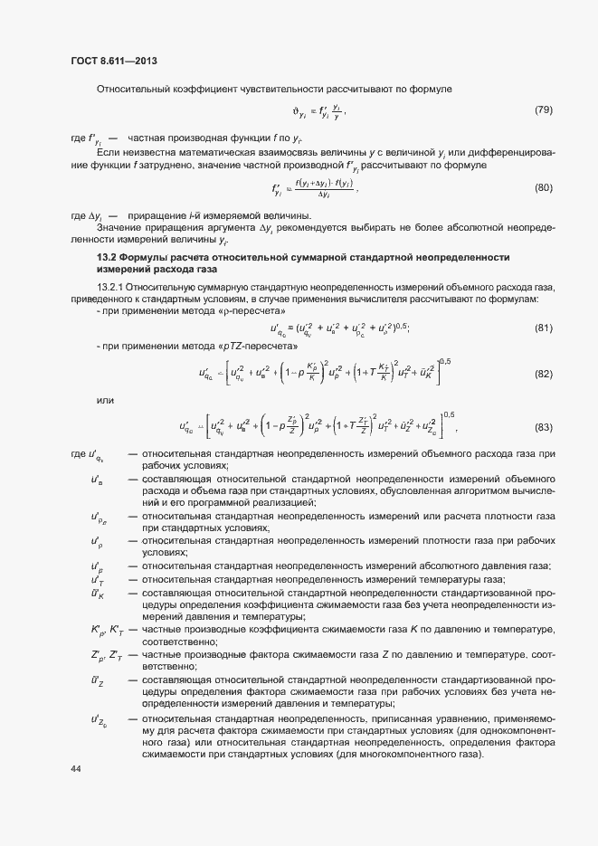 Страница 49 ГОСТ 8.611-2013