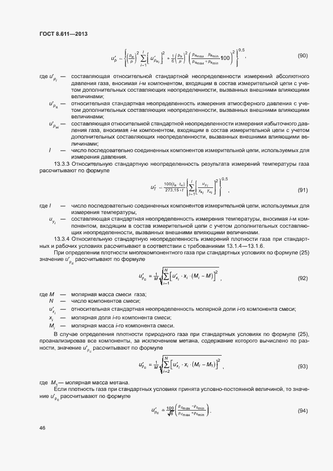 Страница 51 ГОСТ 8.611-2013
