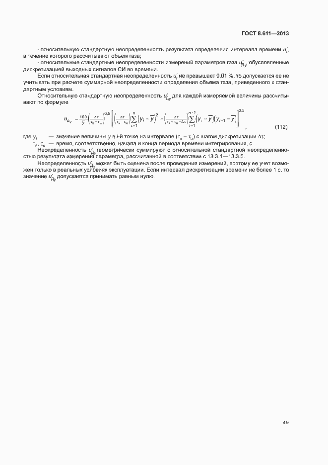 Страница 54 ГОСТ 8.611-2013