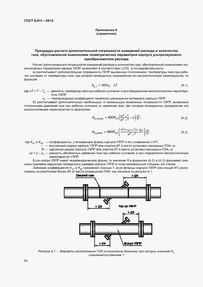 Страница 55 ГОСТ 8.611-2013