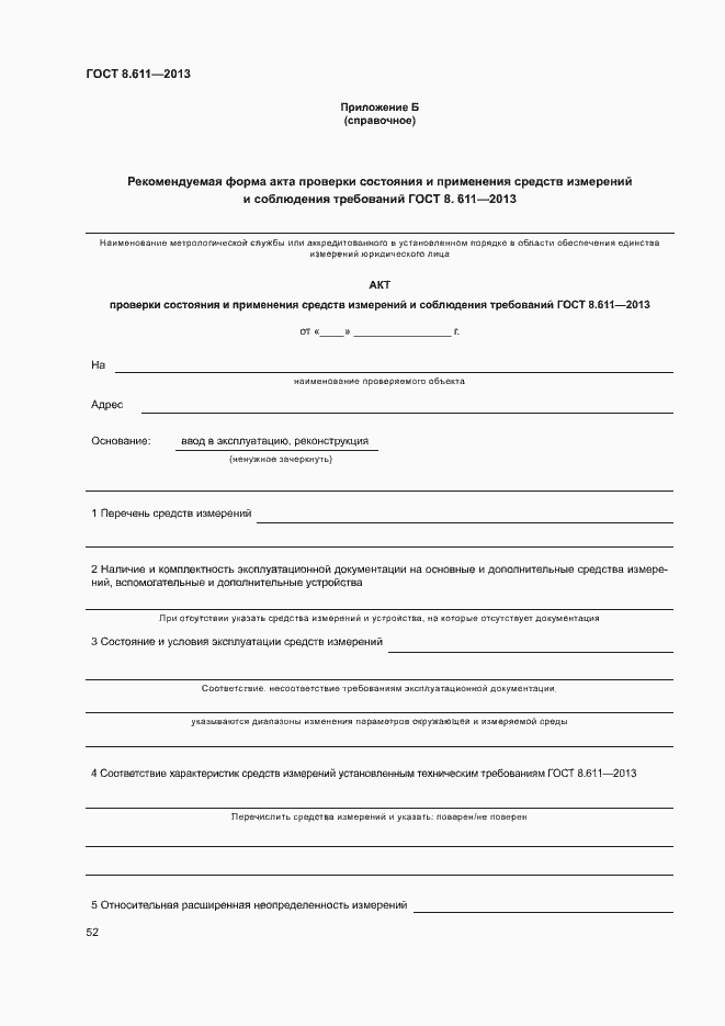 Страница 57 ГОСТ 8.611-2013