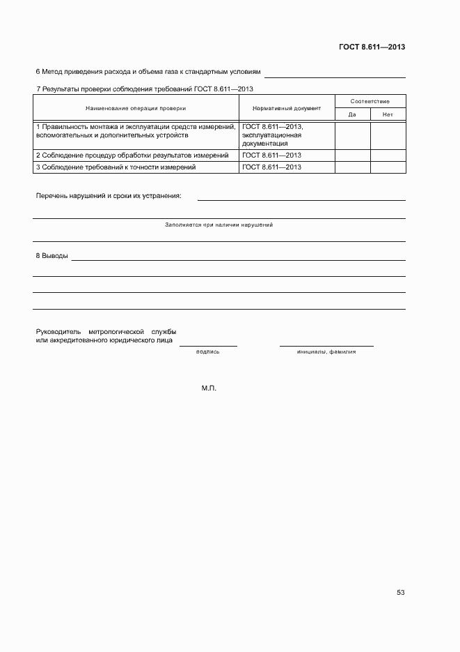 Страница 58 ГОСТ 8.611-2013