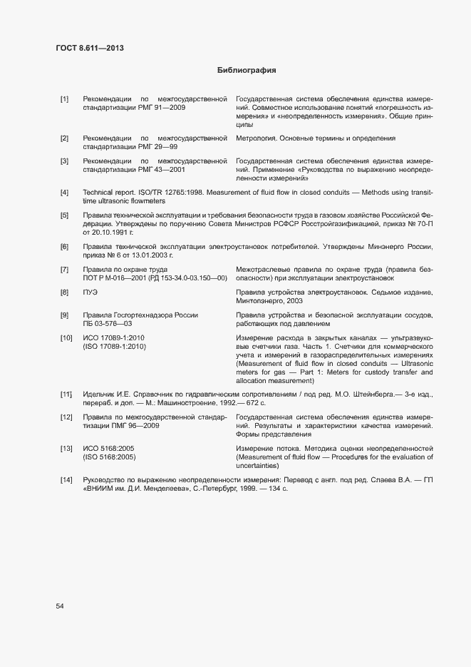 Страница 59 ГОСТ 8.611-2013