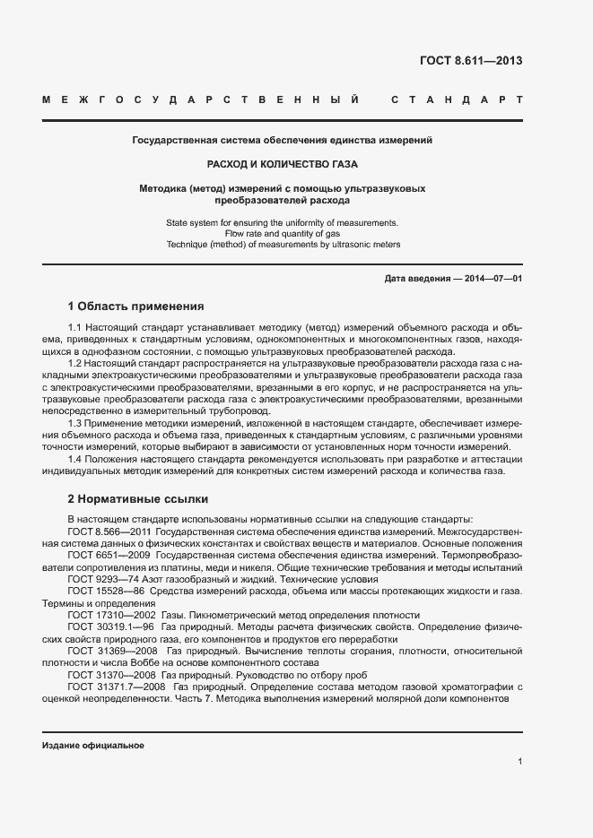 Страница 6 ГОСТ 8.611-2013