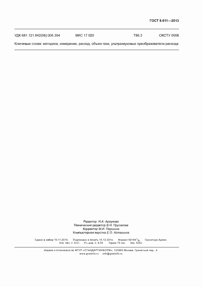 Страница 60 ГОСТ 8.611-2013