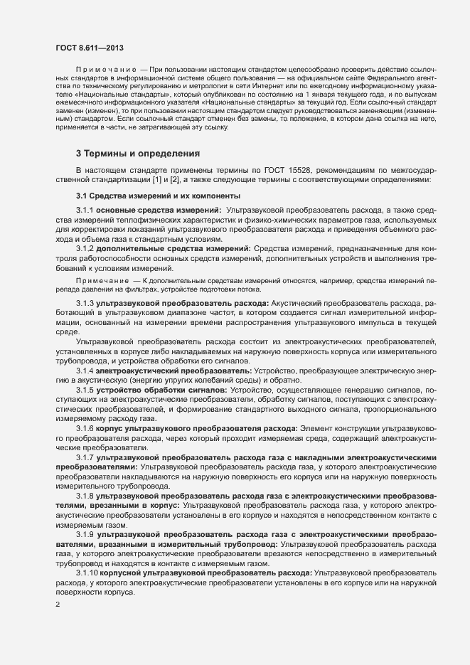 Страница 7 ГОСТ 8.611-2013