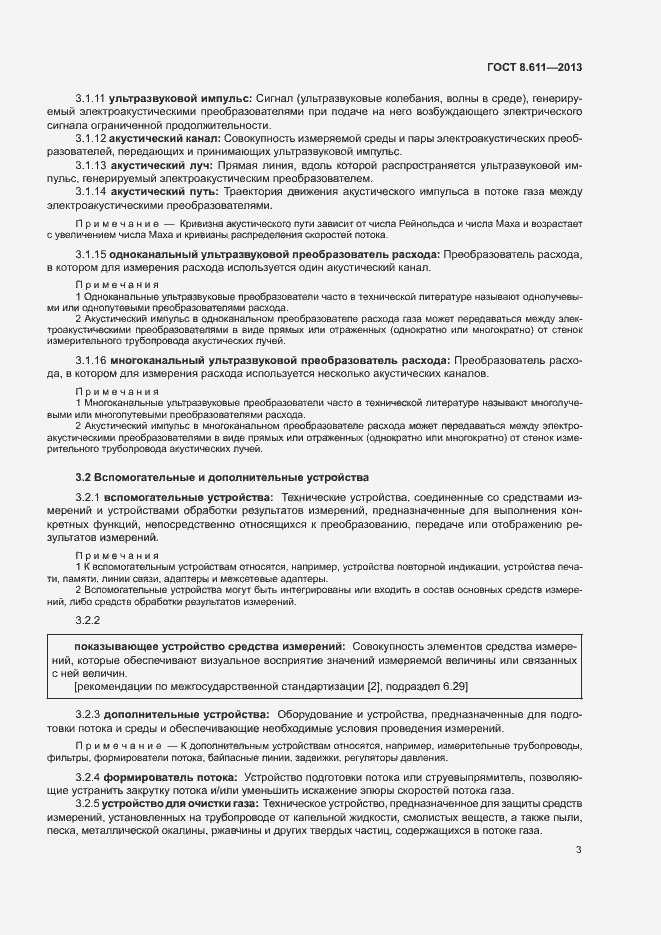 Страница 8 ГОСТ 8.611-2013