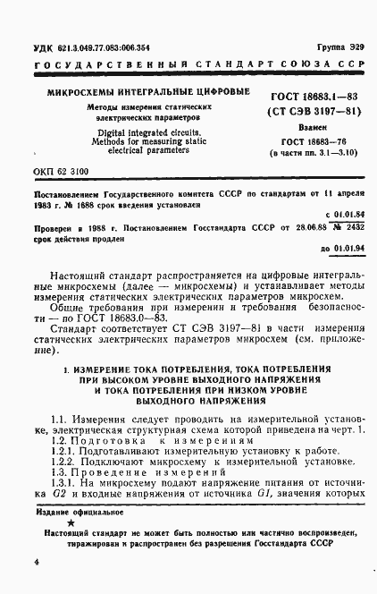 Страница 1 ГОСТ 18683.1-83