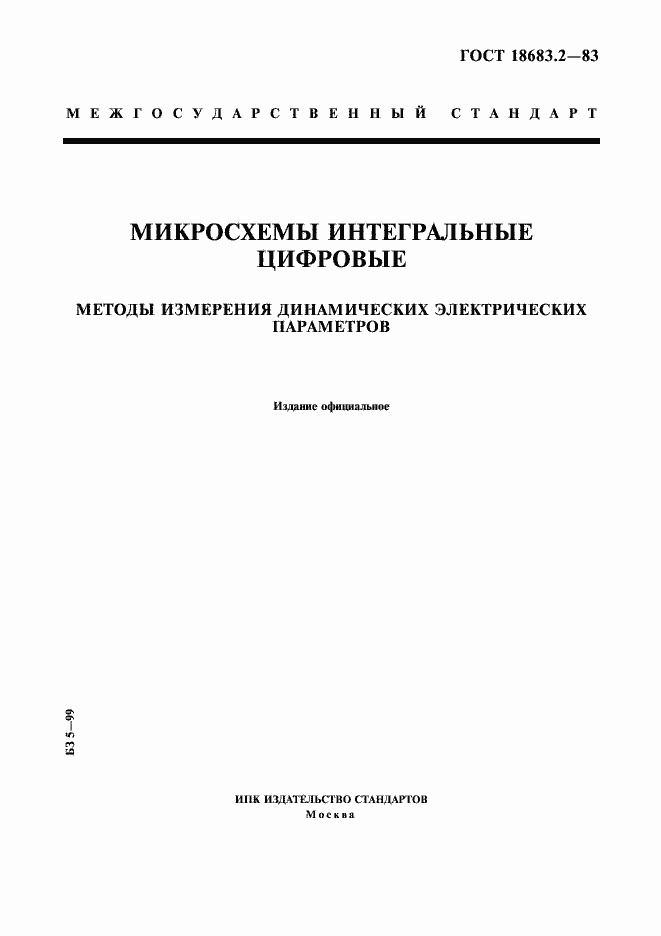 Страница 1 ГОСТ 18683.2-83